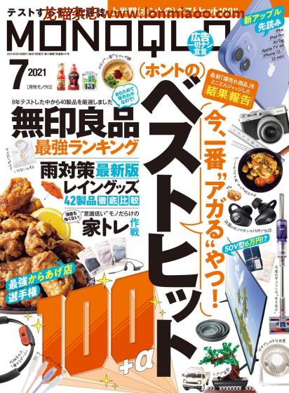 [日本版]MONOQLO 商品测评 购物情报PDF杂志 2021年7月刊